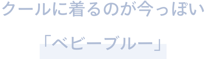 3.　クールに着るのが今っぽい「ベビーブルー」
