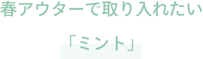 4.　春アウターで取り入れたい「ミント」