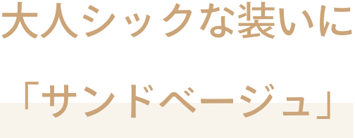 5.　大人シックな装いに「サンドベージュ」