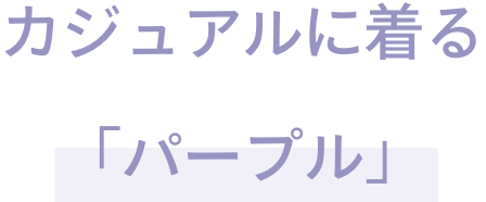 6.　カジュアルに着る「パープル」