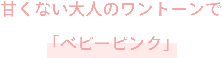 2.　甘くない大人のワントーンで「ベビーピンク」