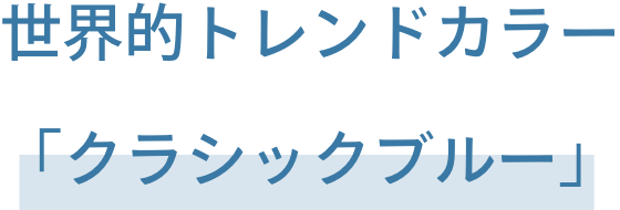 1.　世界的トレンドカラー「クラシックブルー」