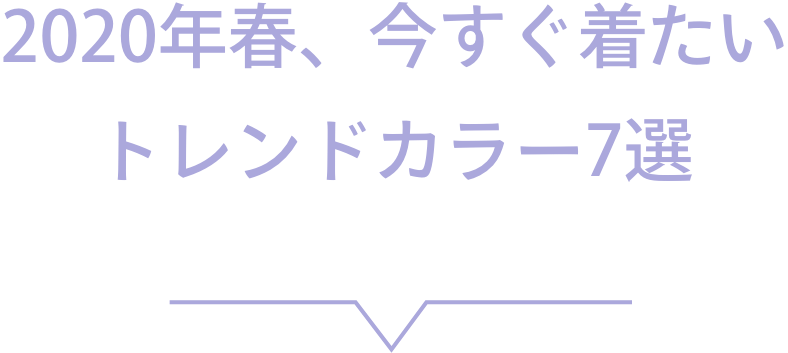 2020年春アウター、なにを着るのが正解？