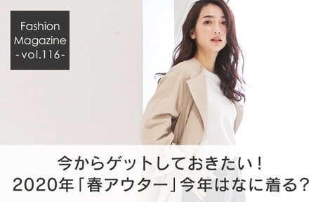 2020 春アウター 