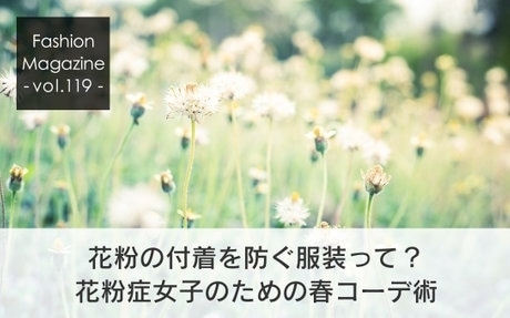 花粉をブロックファッション