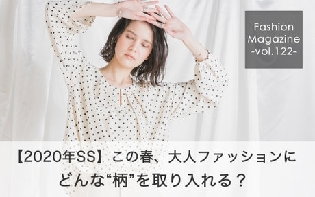 大人柄アイテムをチェック