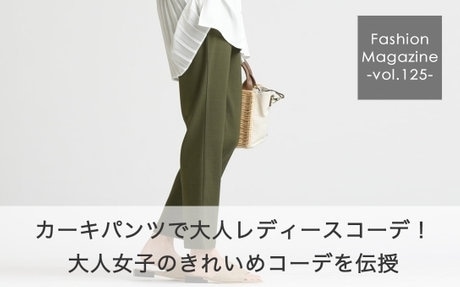 カーキパンツで大人レディースコーデ！ 大人女子のきれいめコーデを伝授