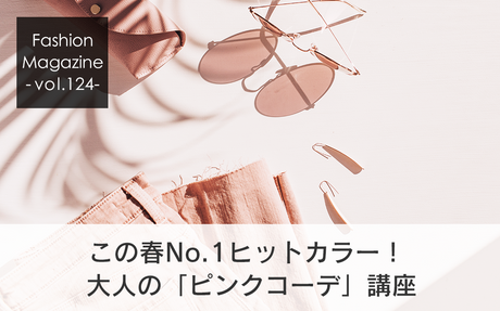 この春No.1ヒットカラー！大人の「ピンクコーデ」講座