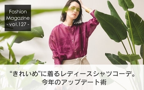 “きれいめ”に着るレディースシャツコーデ。今年のアップデート術