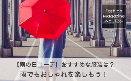 【雨の日コーデ】おすすめ服装5選！雨でもおしゃれを楽しもう！おすすめコーデ5選