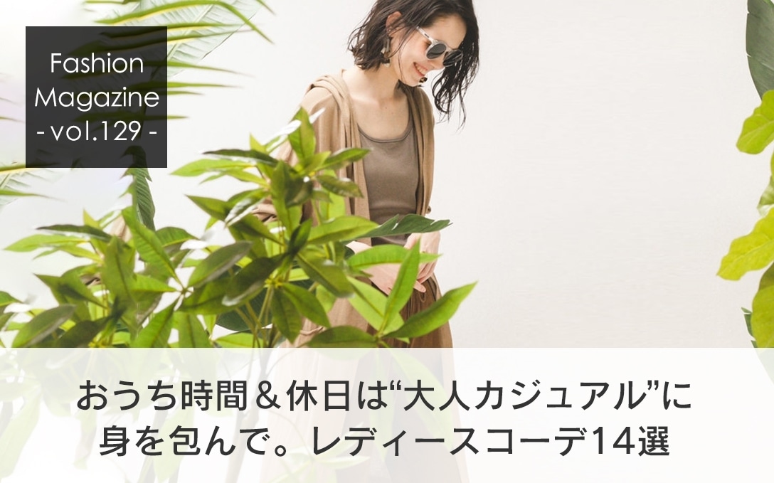 おうち時間＆休日は“大人カジュアル”に身を包んで。レディースコーデ14選