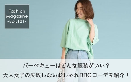  バーベキューはどんな服装がいい？ 大人女子の失敗しないおしゃれBBQコーデを紹介！