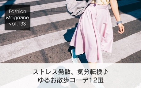 ストレス発散、気分転換♪　ゆるお散歩コーデ12選