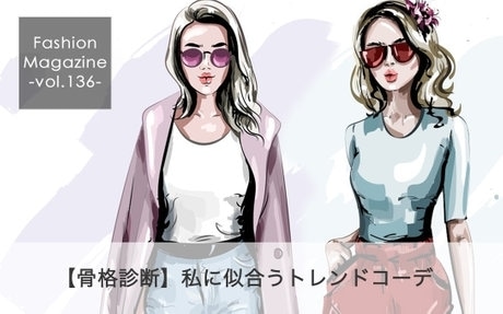  【骨格診断】私に似合うトレンドコーデ