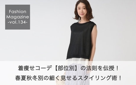 春夏秋冬 着痩せスタイリング