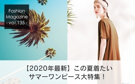  【2020年最新】この夏着たい、サマーワンピース大特集！