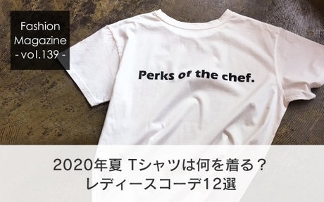  2020年夏、Tシャツは何を着る？
レディースコーデ12選