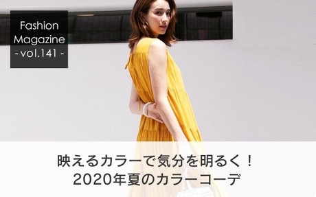 映えるカラーで気分を明るく！　2020年夏のカラーコーデ