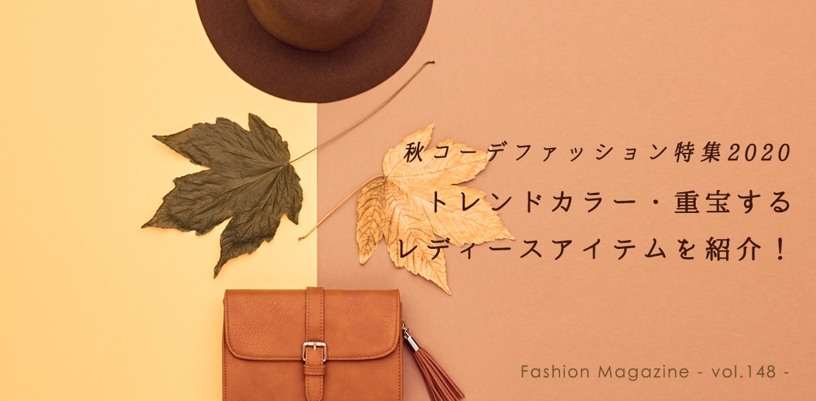 秋コーデファッション特集2020 トレンドカラー・重宝するレディースアイテムを紹介！