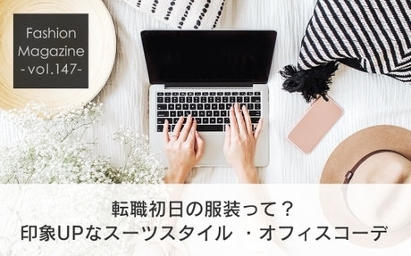 オフィスコーデ特集