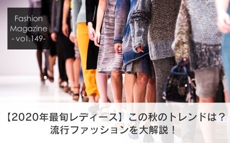 トレンドコーデ特集