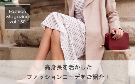 高身長コーデ