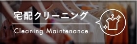 宅配クリーニング