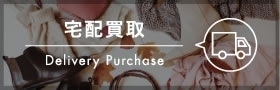 宅配買取